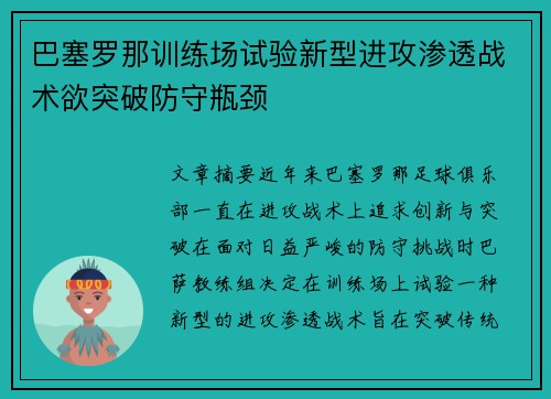 巴塞罗那训练场试验新型进攻渗透战术欲突破防守瓶颈