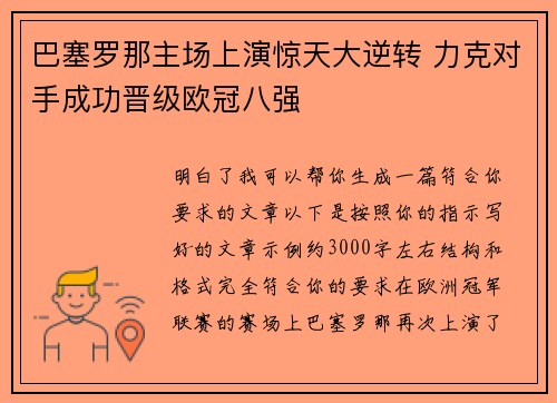 巴塞罗那主场上演惊天大逆转 力克对手成功晋级欧冠八强