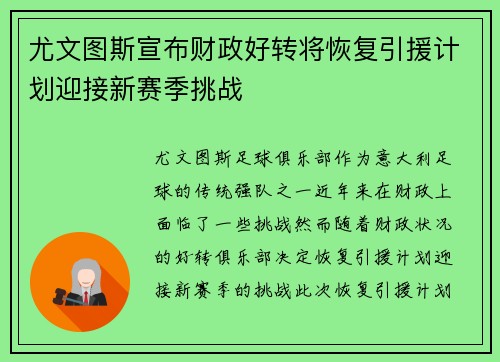 尤文图斯宣布财政好转将恢复引援计划迎接新赛季挑战