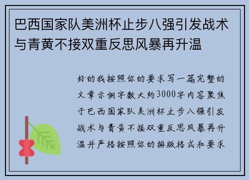巴西国家队美洲杯止步八强引发战术与青黄不接双重反思风暴再升温