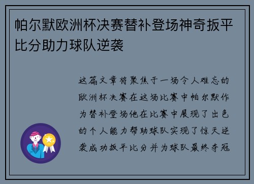 帕尔默欧洲杯决赛替补登场神奇扳平比分助力球队逆袭