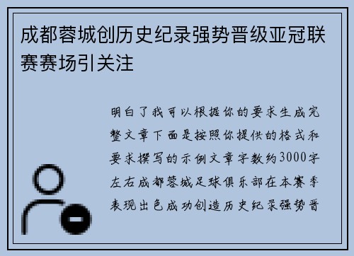 成都蓉城创历史纪录强势晋级亚冠联赛赛场引关注