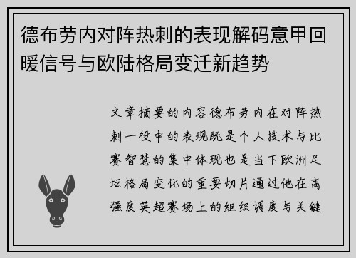 德布劳内对阵热刺的表现解码意甲回暖信号与欧陆格局变迁新趋势