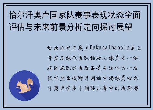 恰尔汗奥卢国家队赛事表现状态全面评估与未来前景分析走向探讨展望