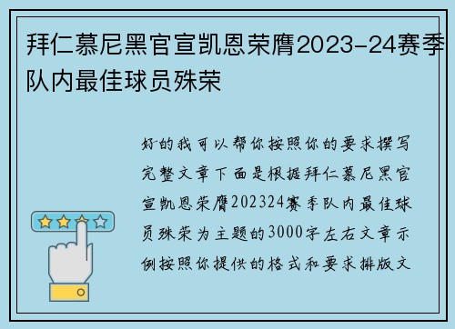 拜仁慕尼黑官宣凯恩荣膺2023-24赛季队内最佳球员殊荣