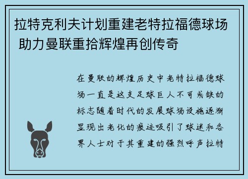 拉特克利夫计划重建老特拉福德球场 助力曼联重拾辉煌再创传奇