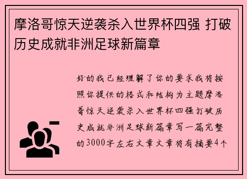 摩洛哥惊天逆袭杀入世界杯四强 打破历史成就非洲足球新篇章