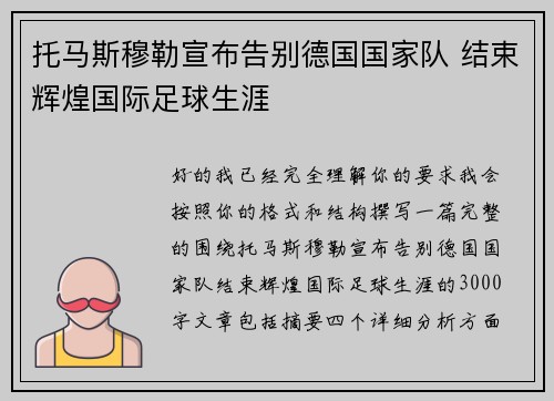 托马斯穆勒宣布告别德国国家队 结束辉煌国际足球生涯
