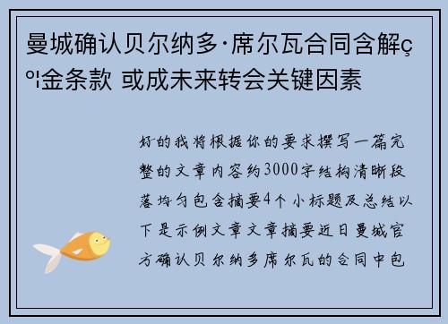 曼城确认贝尔纳多·席尔瓦合同含解约金条款 或成未来转会关键因素