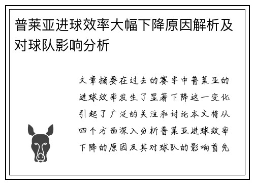 普莱亚进球效率大幅下降原因解析及对球队影响分析