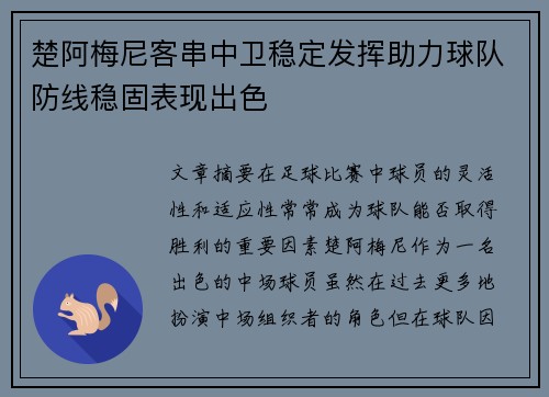 楚阿梅尼客串中卫稳定发挥助力球队防线稳固表现出色