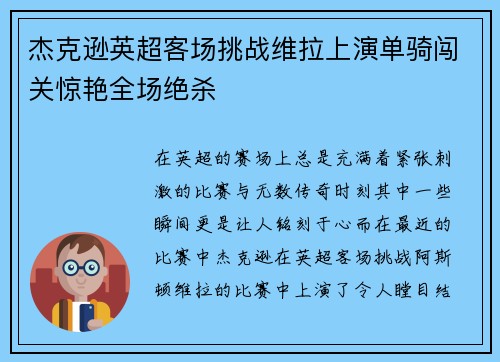 杰克逊英超客场挑战维拉上演单骑闯关惊艳全场绝杀
