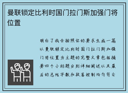 曼联锁定比利时国门拉门斯加强门将位置