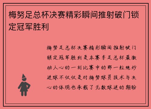 梅努足总杯决赛精彩瞬间推射破门锁定冠军胜利