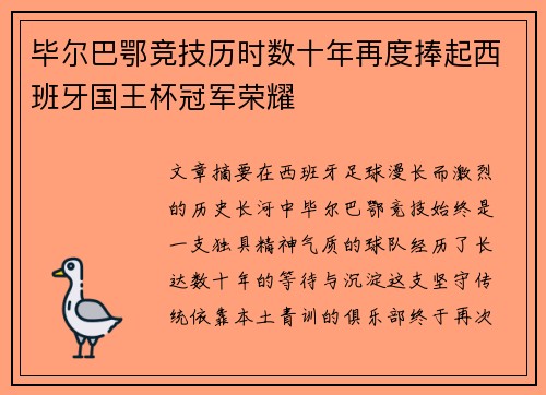 毕尔巴鄂竞技历时数十年再度捧起西班牙国王杯冠军荣耀