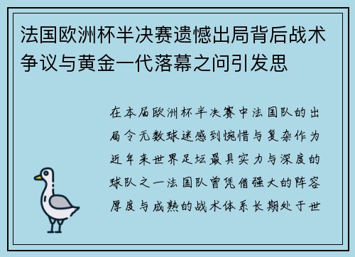 法国欧洲杯半决赛遗憾出局背后战术争议与黄金一代落幕之问引发思