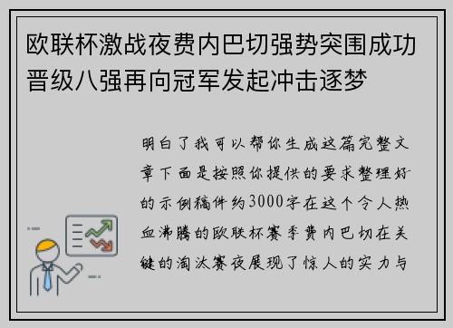 欧联杯激战夜费内巴切强势突围成功晋级八强再向冠军发起冲击逐梦
