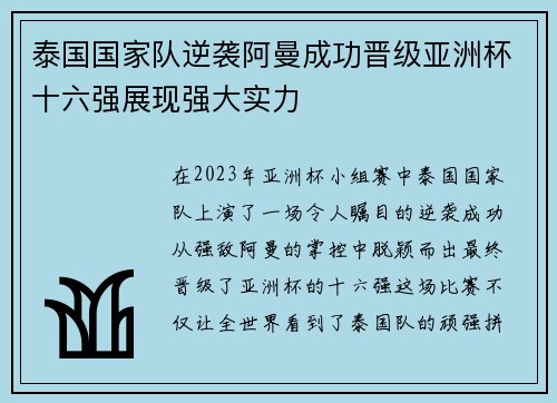 泰国国家队逆袭阿曼成功晋级亚洲杯十六强展现强大实力