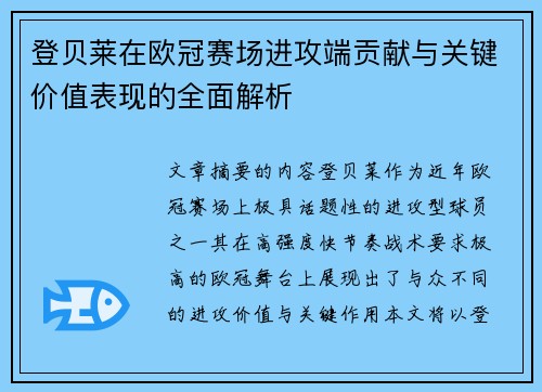 登贝莱在欧冠赛场进攻端贡献与关键价值表现的全面解析