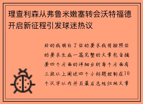 理查利森从弗鲁米嫩塞转会沃特福德开启新征程引发球迷热议