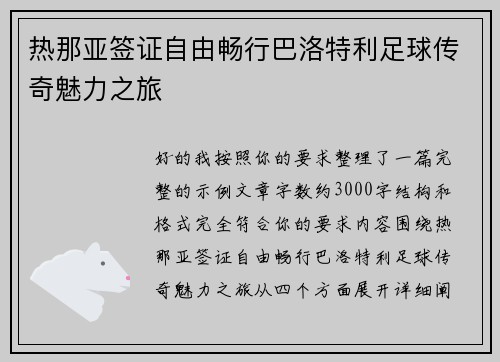 热那亚签证自由畅行巴洛特利足球传奇魅力之旅
