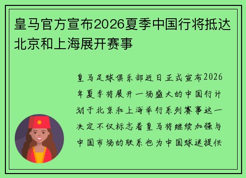 皇马官方宣布2026夏季中国行将抵达北京和上海展开赛事