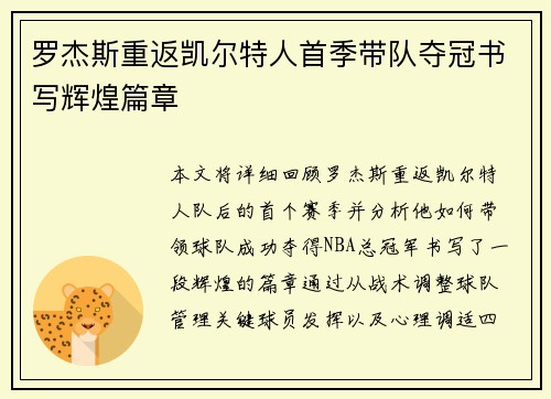 罗杰斯重返凯尔特人首季带队夺冠书写辉煌篇章