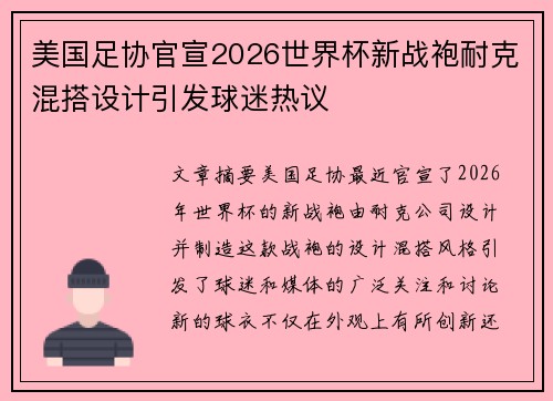 美国足协官宣2026世界杯新战袍耐克混搭设计引发球迷热议