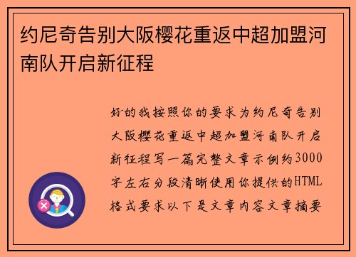 约尼奇告别大阪樱花重返中超加盟河南队开启新征程