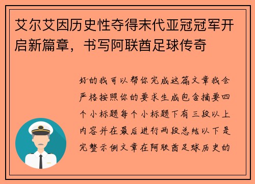 艾尔艾因历史性夺得末代亚冠冠军开启新篇章，书写阿联酋足球传奇