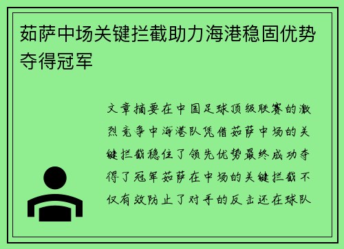 茹萨中场关键拦截助力海港稳固优势夺得冠军