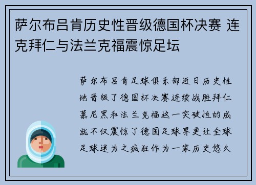 萨尔布吕肯历史性晋级德国杯决赛 连克拜仁与法兰克福震惊足坛