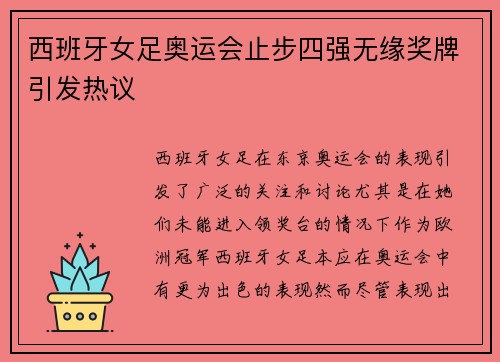 西班牙女足奥运会止步四强无缘奖牌引发热议