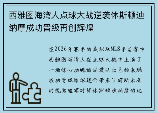 西雅图海湾人点球大战逆袭休斯顿迪纳摩成功晋级再创辉煌