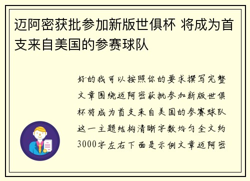 迈阿密获批参加新版世俱杯 将成为首支来自美国的参赛球队