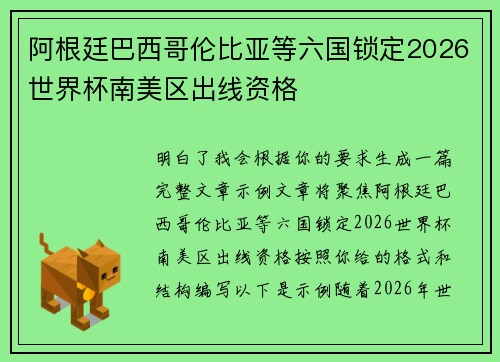 阿根廷巴西哥伦比亚等六国锁定2026世界杯南美区出线资格