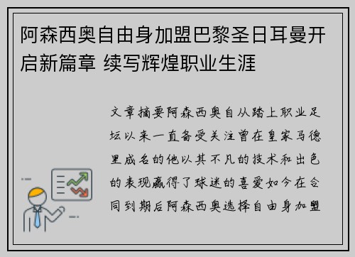 阿森西奥自由身加盟巴黎圣日耳曼开启新篇章 续写辉煌职业生涯