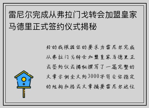 雷尼尔完成从弗拉门戈转会加盟皇家马德里正式签约仪式揭秘
