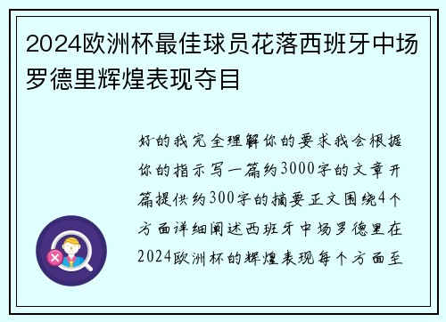 2024欧洲杯最佳球员花落西班牙中场罗德里辉煌表现夺目