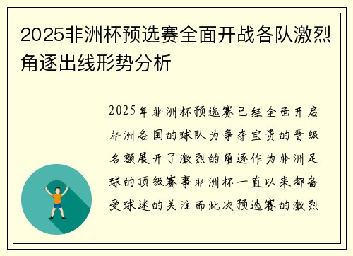 2025非洲杯预选赛全面开战各队激烈角逐出线形势分析