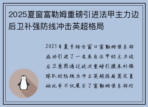 2025夏窗富勒姆重磅引进法甲主力边后卫补强防线冲击英超格局