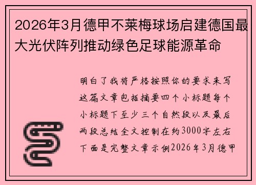 2026年3月德甲不莱梅球场启建德国最大光伏阵列推动绿色足球能源革命
