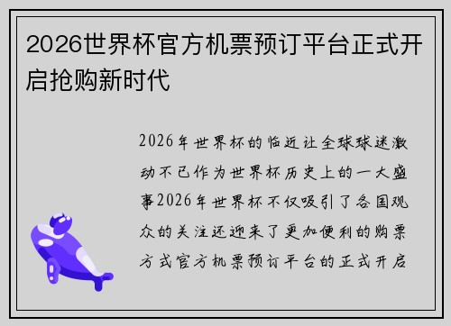 2026世界杯官方机票预订平台正式开启抢购新时代