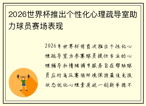 2026世界杯推出个性化心理疏导室助力球员赛场表现