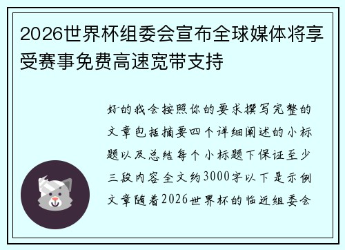2026世界杯组委会宣布全球媒体将享受赛事免费高速宽带支持