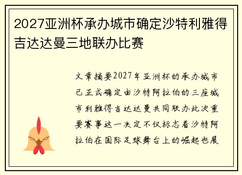 2027亚洲杯承办城市确定沙特利雅得吉达达曼三地联办比赛