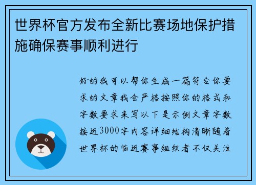 世界杯官方发布全新比赛场地保护措施确保赛事顺利进行
