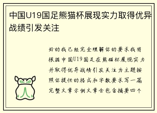 中国U19国足熊猫杯展现实力取得优异战绩引发关注 中国U19国足熊猫杯展现实力取得优异战绩引发关注