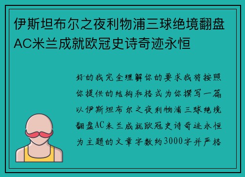 伊斯坦布尔之夜利物浦三球绝境翻盘AC米兰成就欧冠史诗奇迹永恒 伊斯坦布尔之夜利物浦三球绝境翻盘AC米兰成就欧冠史诗奇迹永恒