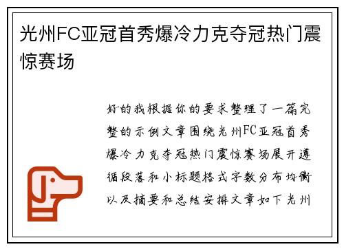 光州FC亚冠首秀爆冷力克夺冠热门震惊赛场 光州FC亚冠首秀爆冷力克夺冠热门震惊赛场